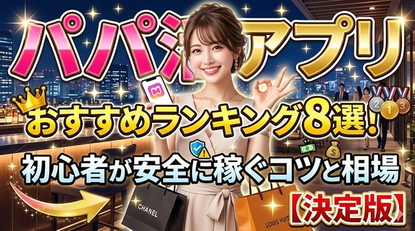 パパ活アプリおすすめランキング8選！初心者が安全に稼ぐコツと相場【決定版】